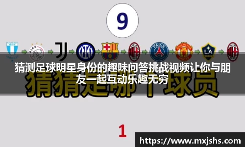 猜测足球明星身份的趣味问答挑战视频让你与朋友一起互动乐趣无穷