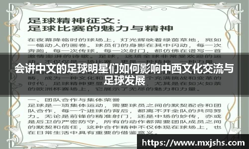 会讲中文的足球明星们如何影响中西文化交流与足球发展
