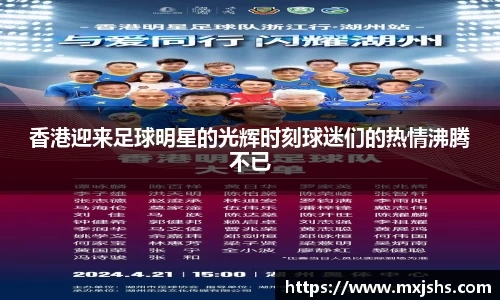 香港迎来足球明星的光辉时刻球迷们的热情沸腾不已