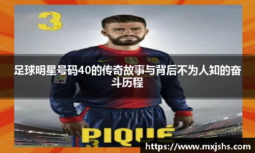 足球明星号码40的传奇故事与背后不为人知的奋斗历程