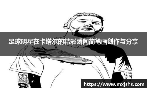 足球明星在卡塔尔的精彩瞬间简笔画创作与分享