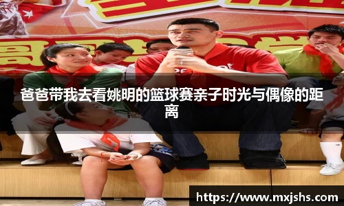 爸爸带我去看姚明的篮球赛亲子时光与偶像的距离