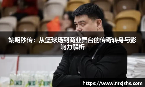 姚明秒传：从篮球场到商业舞台的传奇转身与影响力解析
