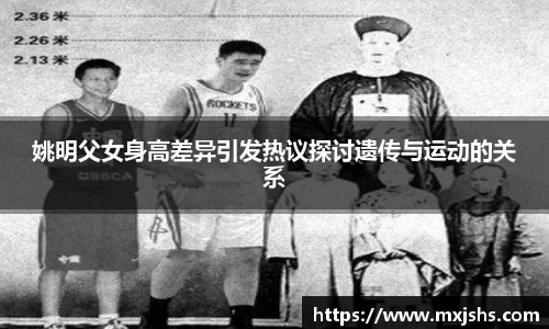 姚明父女身高差异引发热议探讨遗传与运动的关系