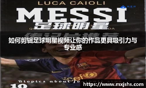 如何剪辑足球明星视频让你的作品更具吸引力与专业感