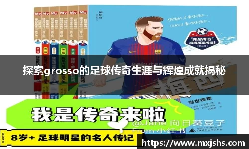探索grosso的足球传奇生涯与辉煌成就揭秘