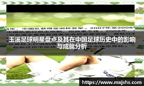 玉溪足球明星盘点及其在中国足球历史中的影响与成就分析