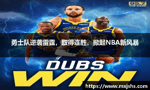 勇士队逆袭雷霆，取得连胜，掀起NBA新风暴