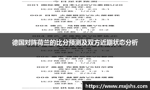 德国对阵荷兰的比分预测及双方近期状态分析