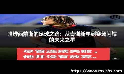 哈维西蒙斯的足球之路：从青训新星到赛场闪耀的未来之星