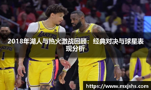 2018年湖人与热火激战回顾：经典对决与球星表现分析