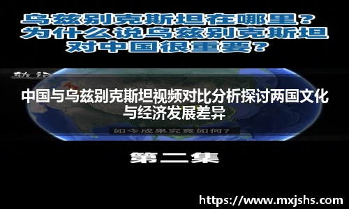 中国与乌兹别克斯坦视频对比分析探讨两国文化与经济发展差异