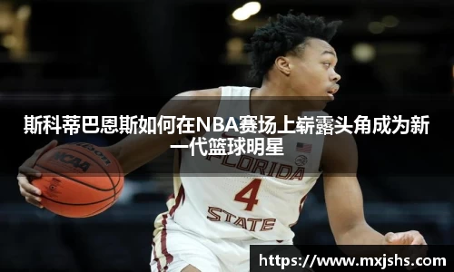 斯科蒂巴恩斯如何在NBA赛场上崭露头角成为新一代篮球明星