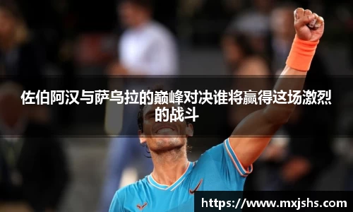 佐伯阿汉与萨乌拉的巅峰对决谁将赢得这场激烈的战斗