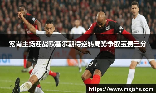 索肖主场迎战欧塞尔期待逆转局势争取宝贵三分