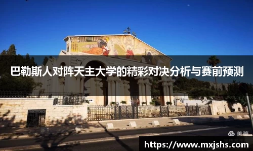 巴勒斯人对阵天主大学的精彩对决分析与赛前预测