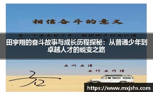 田宇翔的奋斗故事与成长历程探秘：从普通少年到卓越人才的蜕变之路