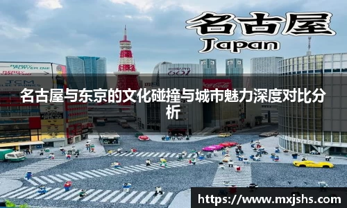 名古屋与东京的文化碰撞与城市魅力深度对比分析