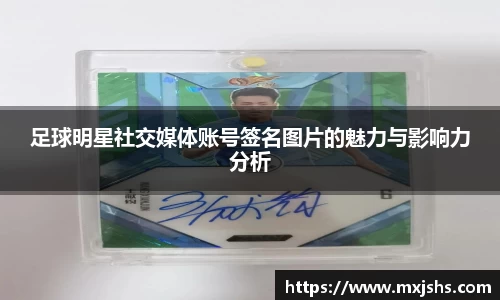 足球明星社交媒体账号签名图片的魅力与影响力分析