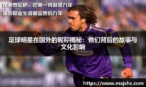 足球明星在国外的昵称揭秘：他们背后的故事与文化影响