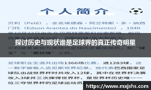 探讨历史与现状谁是足球界的真正传奇明星