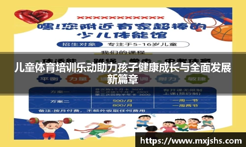儿童体育培训乐动助力孩子健康成长与全面发展新篇章