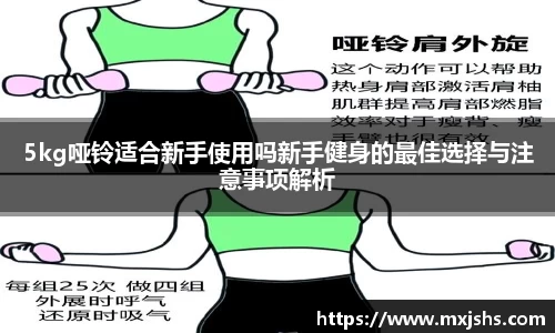 5kg哑铃适合新手使用吗新手健身的最佳选择与注意事项解析